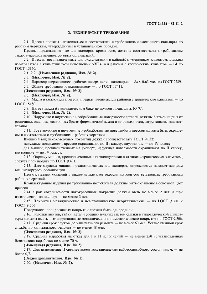 Страница 3 ГОСТ 24624-81