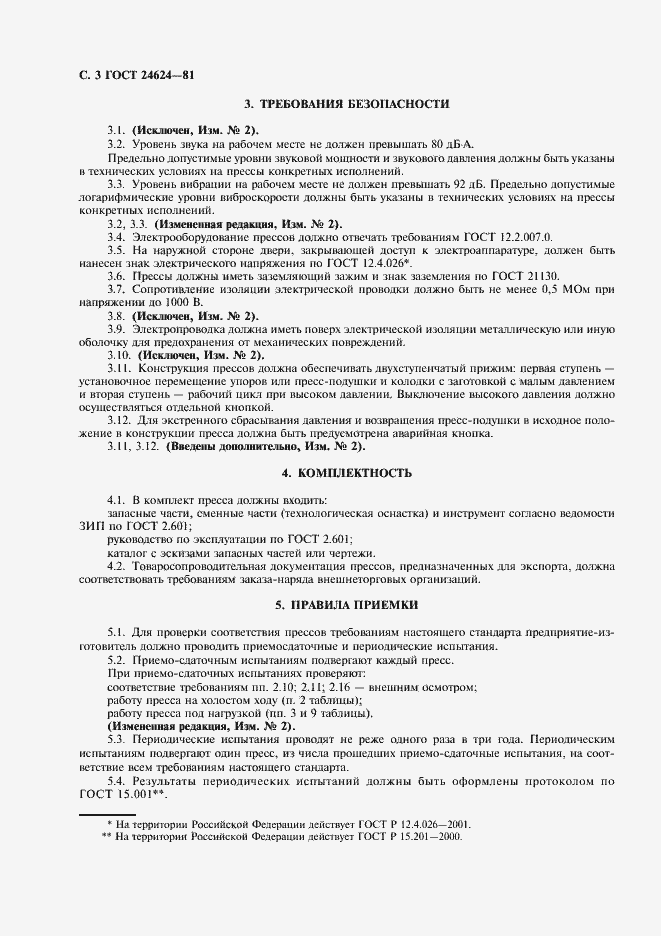 Страница 4 ГОСТ 24624-81