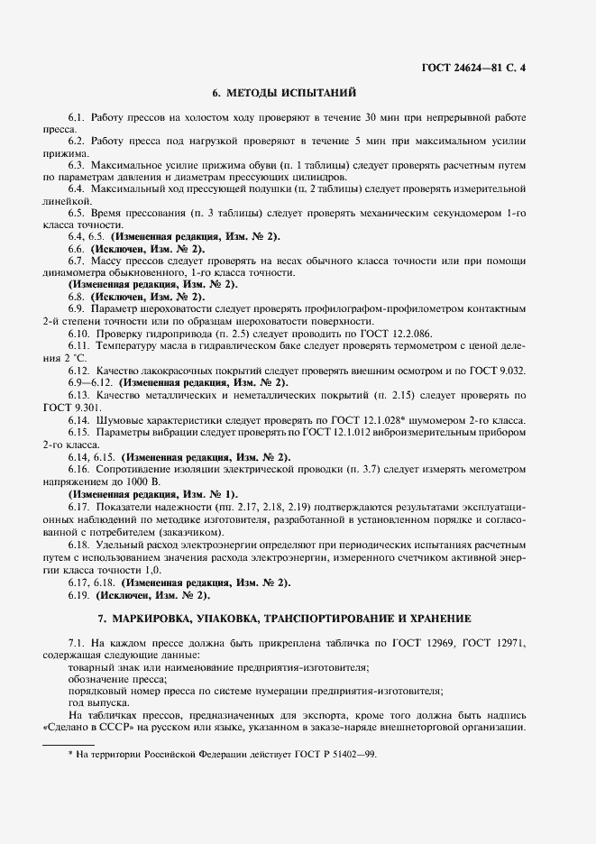 Страница 5 ГОСТ 24624-81