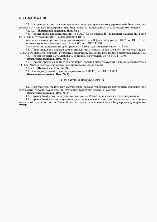 Страница 6 ГОСТ 24624-81