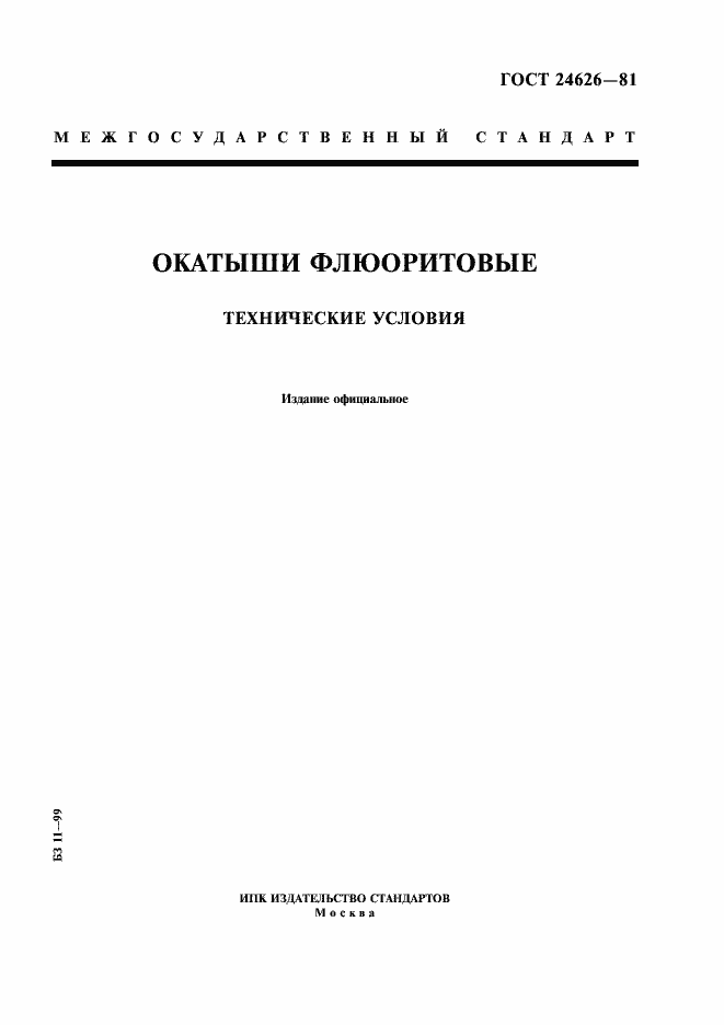 Страница 1 ГОСТ 24626-81