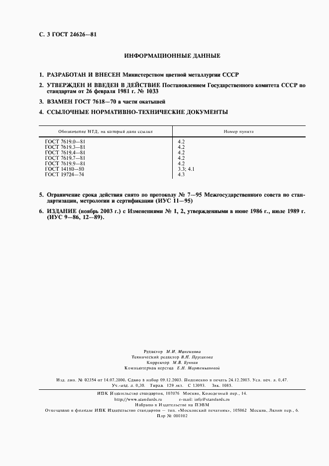 Страница 4 ГОСТ 24626-81
