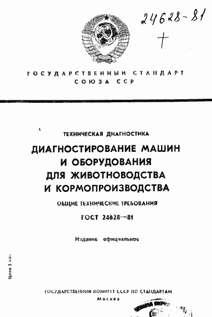 Страница 1 ГОСТ 24628-81