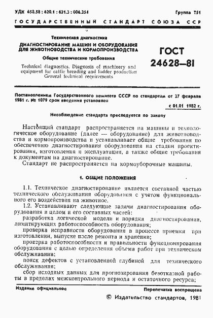 Страница 3 ГОСТ 24628-81