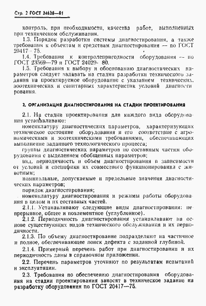 Страница 4 ГОСТ 24628-81
