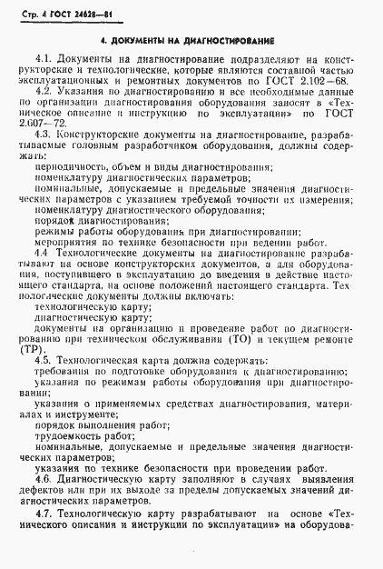 Страница 6 ГОСТ 24628-81