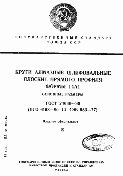 Страница 1 ГОСТ 24630-90
