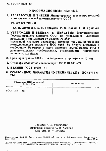 Страница 8 ГОСТ 24630-90