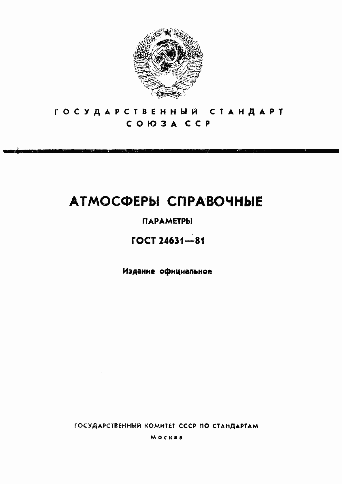 Страница 1 ГОСТ 24631-81