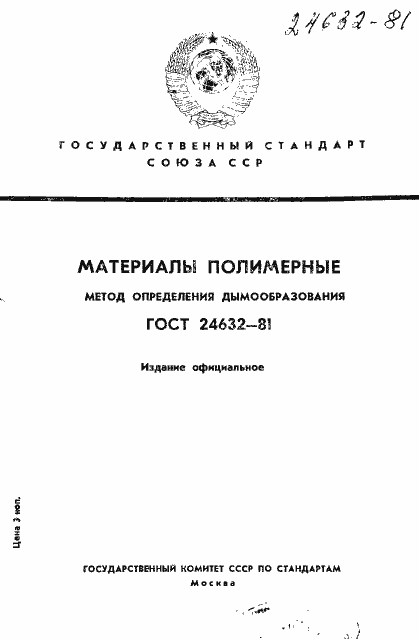 Страница 1 ГОСТ 24632-81