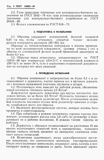 Страница 5 ГОСТ 24632-81
