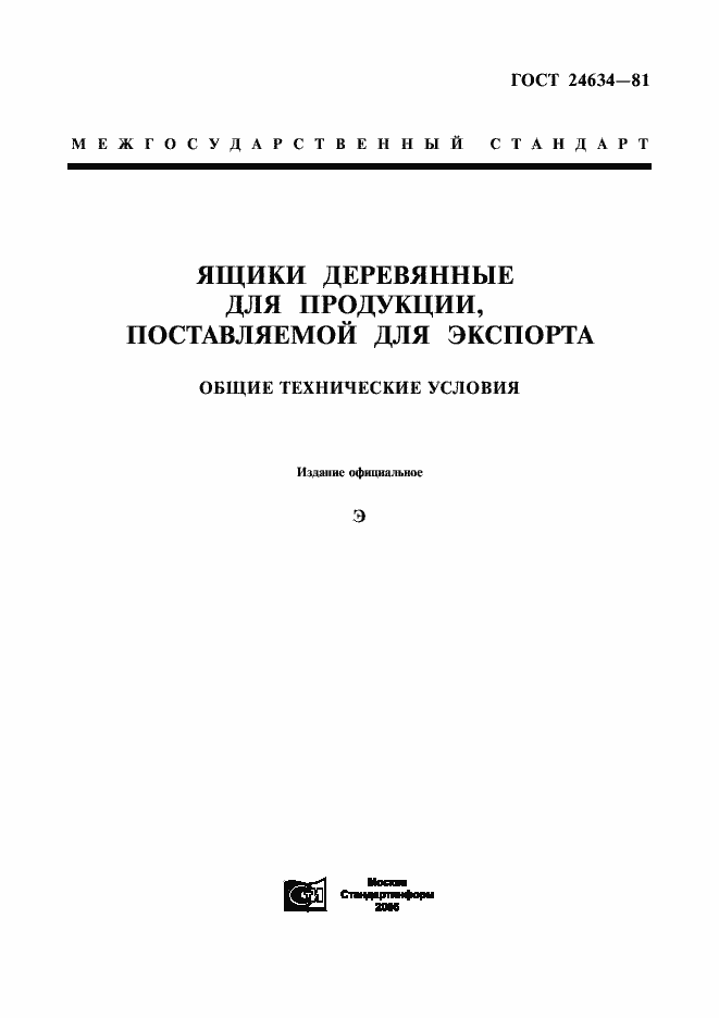 Страница 1 ГОСТ 24634-81