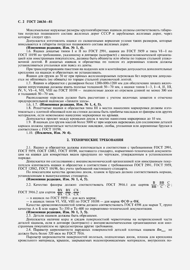 Страница 4 ГОСТ 24634-81