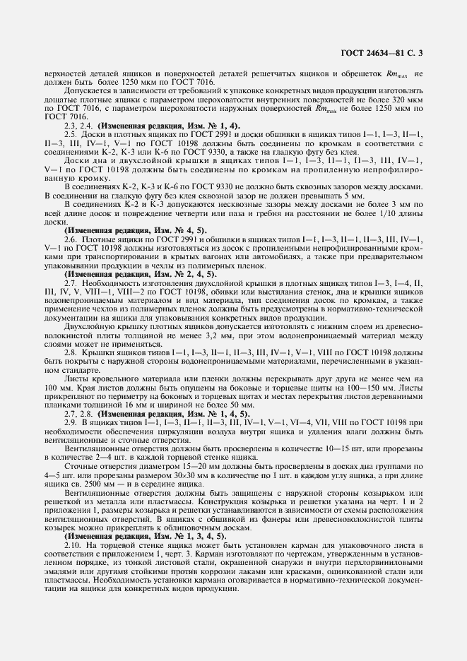 Страница 5 ГОСТ 24634-81
