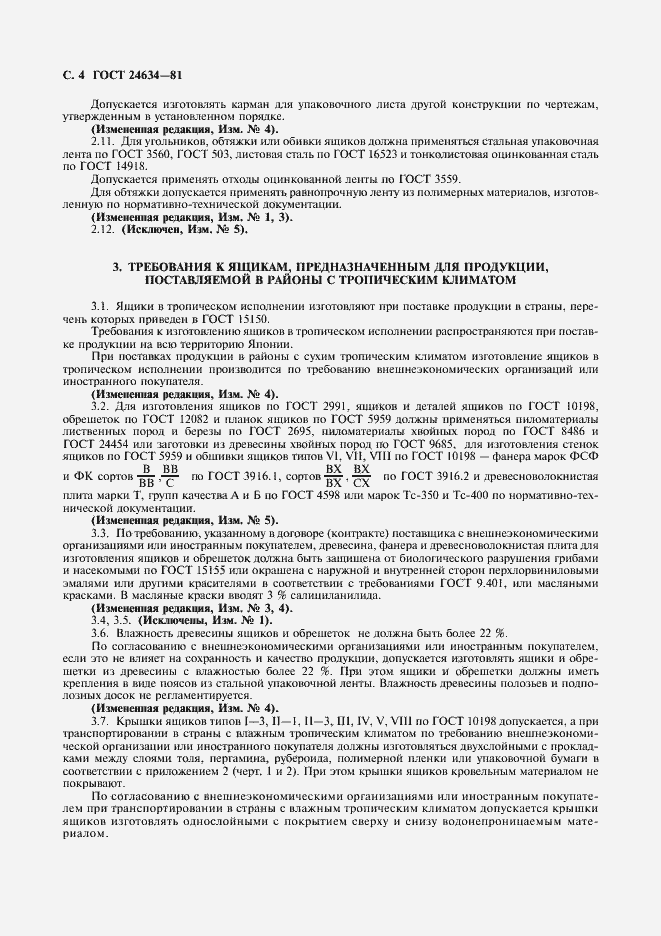 Страница 6 ГОСТ 24634-81