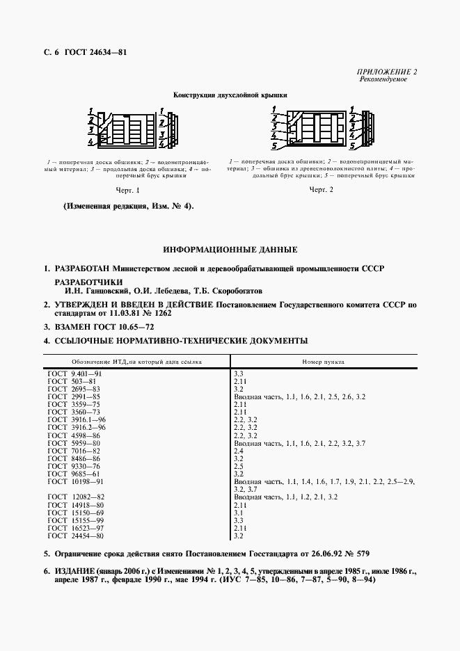 Страница 8 ГОСТ 24634-81