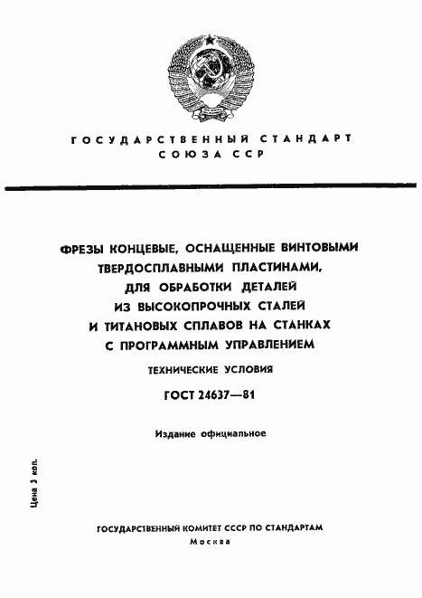 Страница 1 ГОСТ 24637-81
