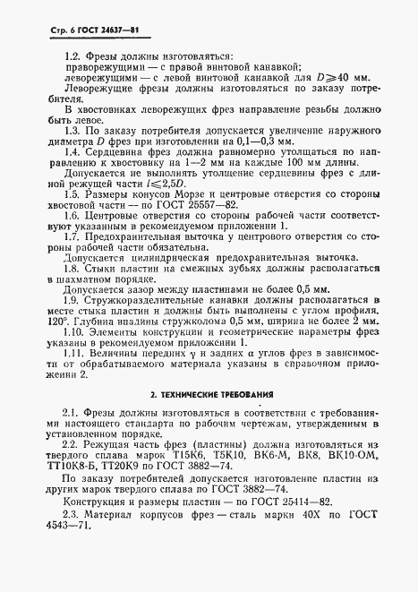 Страница 7 ГОСТ 24637-81