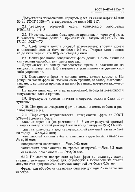 Страница 8 ГОСТ 24637-81
