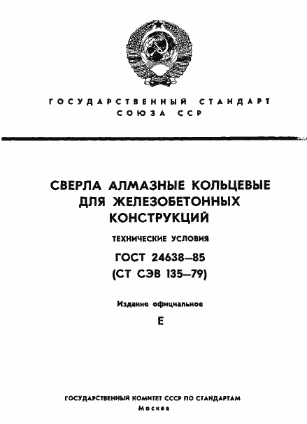 Страница 1 ГОСТ 24638-85