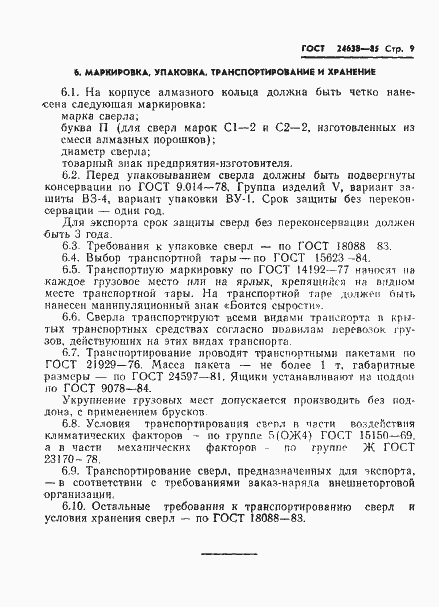 Страница 11 ГОСТ 24638-85