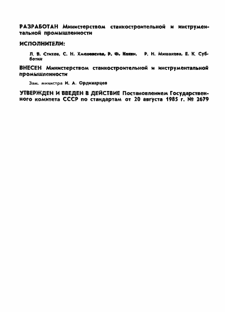 Страница 2 ГОСТ 24638-85