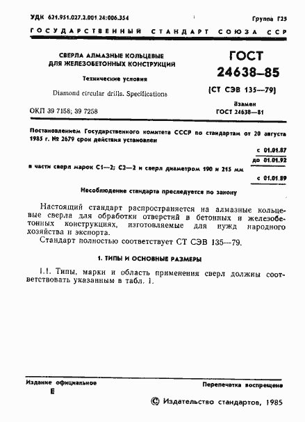 Страница 3 ГОСТ 24638-85