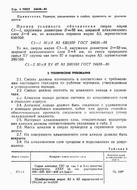 Страница 6 ГОСТ 24638-85