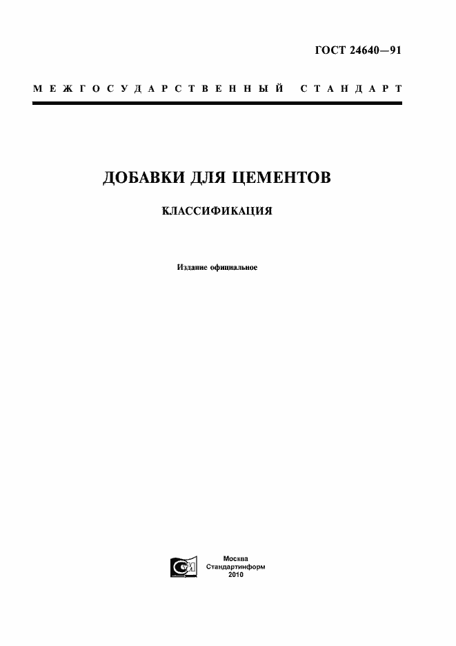 Страница 1 ГОСТ 24640-91