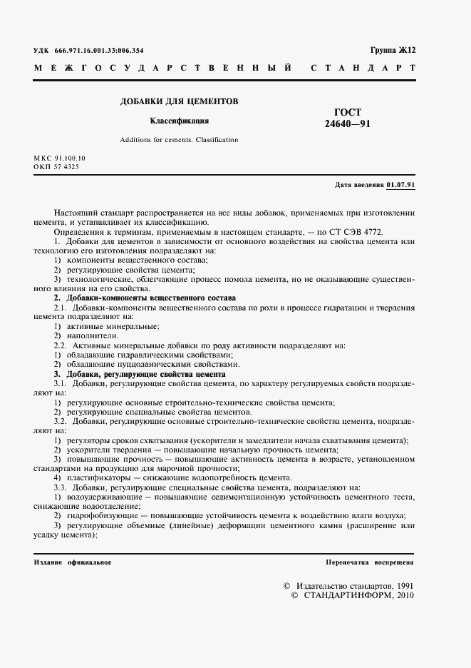 Страница 2 ГОСТ 24640-91