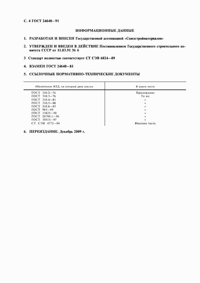 Страница 5 ГОСТ 24640-91