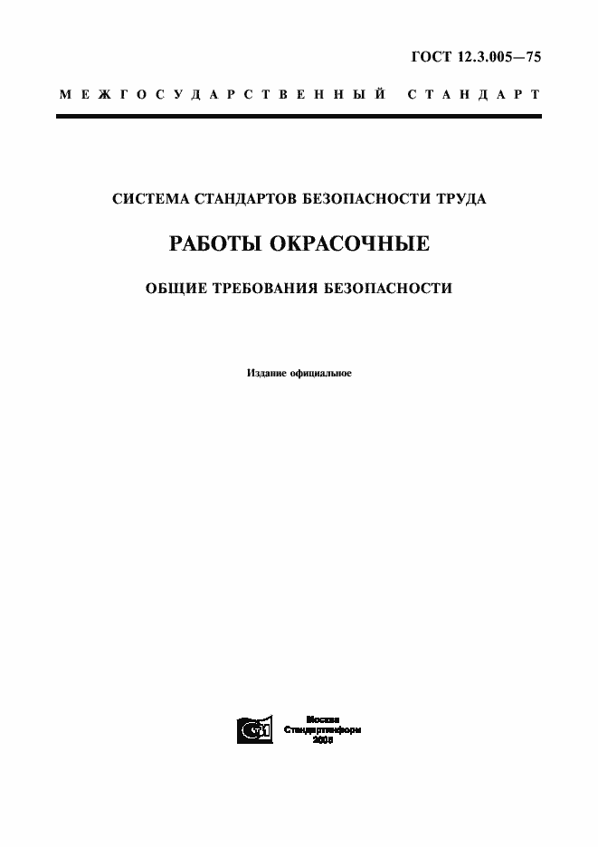 Страница 1 ГОСТ 12.3.005-75