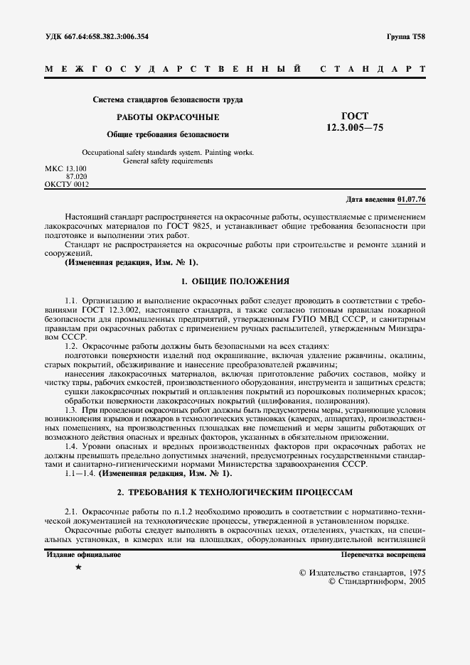 Страница 2 ГОСТ 12.3.005-75