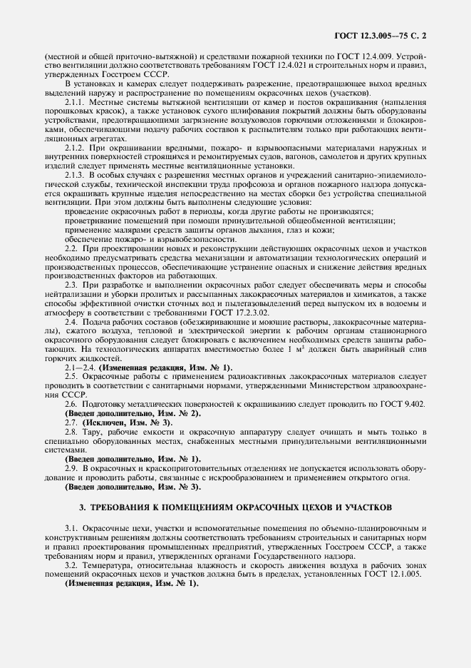 Страница 3 ГОСТ 12.3.005-75