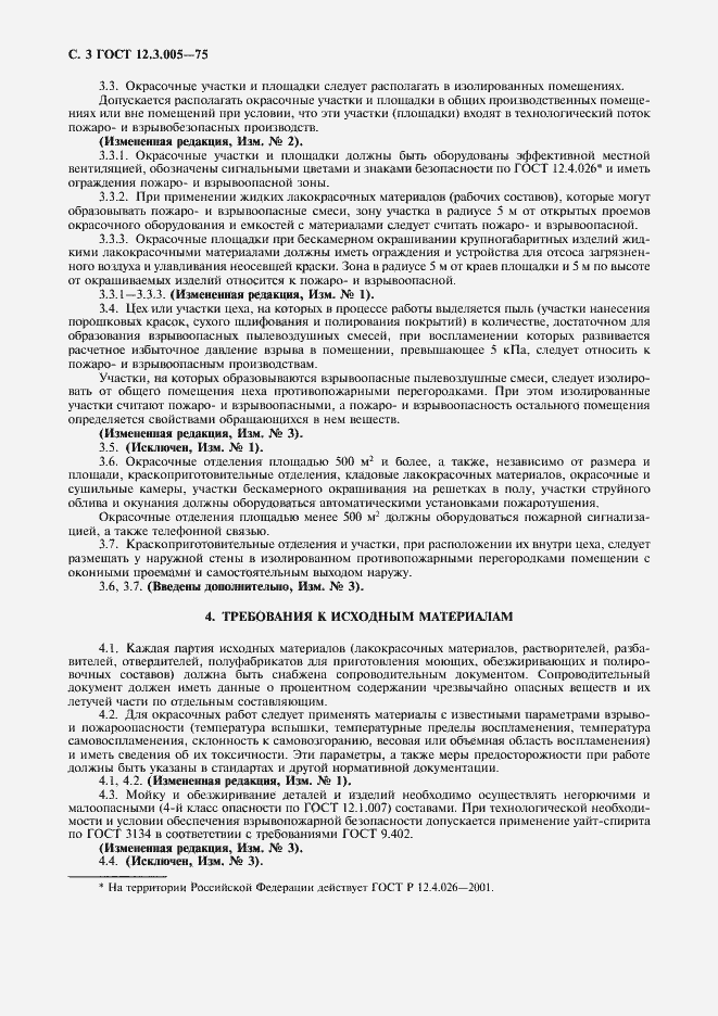 Страница 4 ГОСТ 12.3.005-75