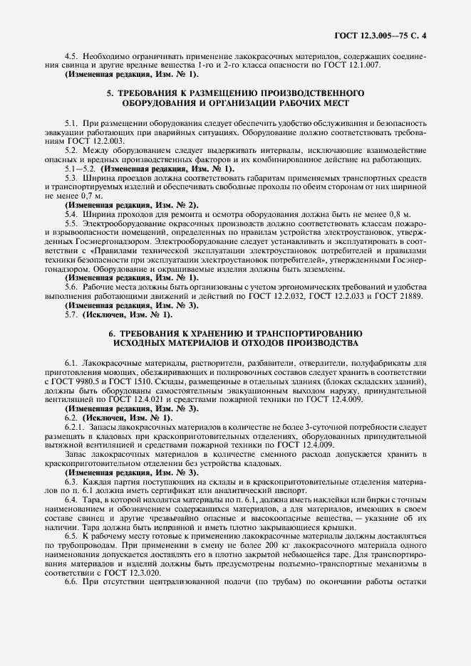 Страница 5 ГОСТ 12.3.005-75