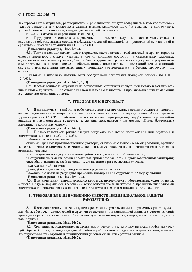 Страница 6 ГОСТ 12.3.005-75