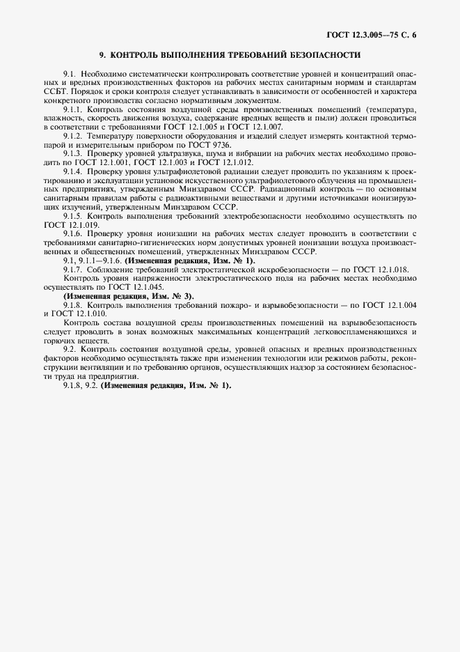 Страница 7 ГОСТ 12.3.005-75