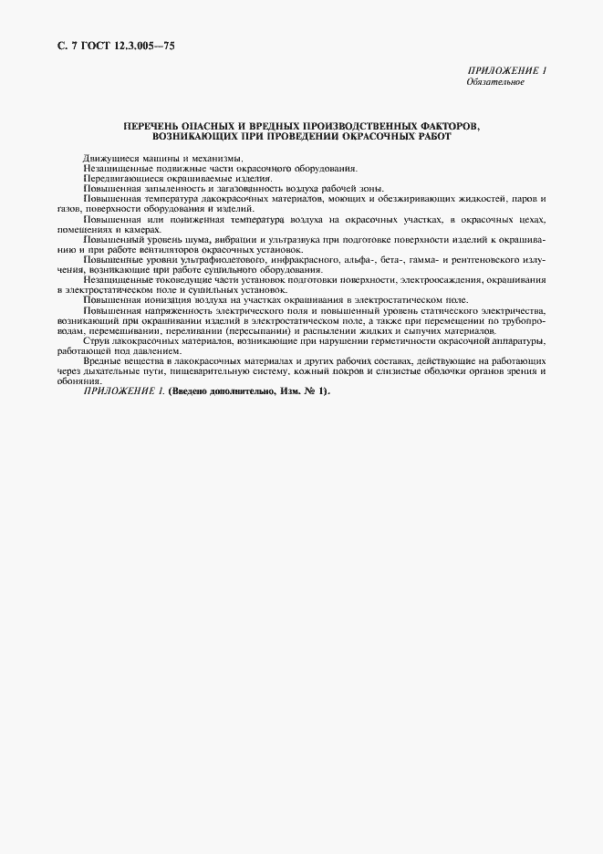 Страница 8 ГОСТ 12.3.005-75