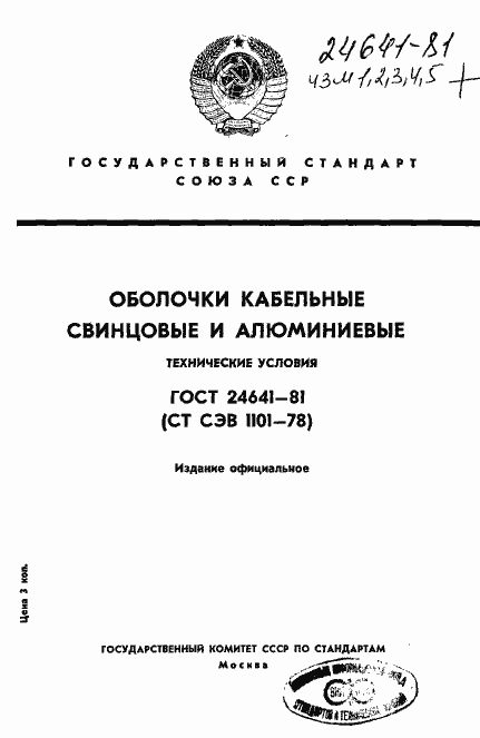 Страница 1 ГОСТ 24641-81