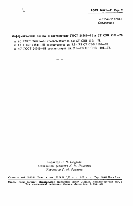 Страница 10 ГОСТ 24641-81