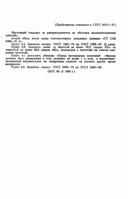 Страница 12 ГОСТ 24641-81