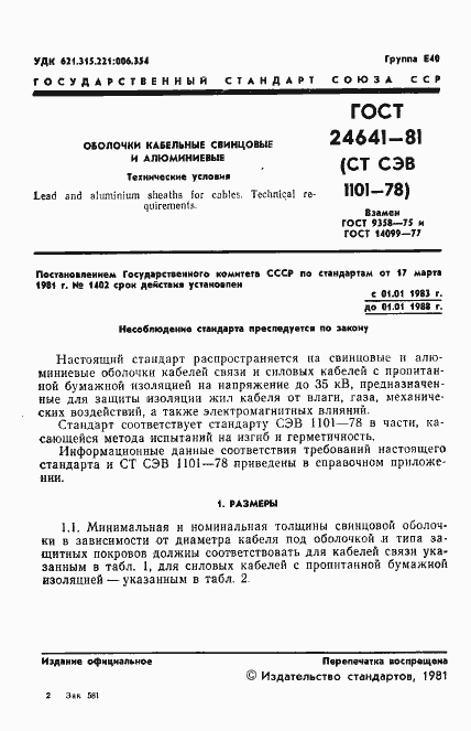Страница 2 ГОСТ 24641-81