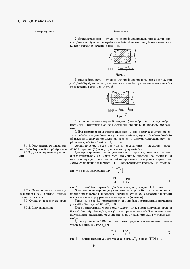 Страница 27 ГОСТ 24642-81