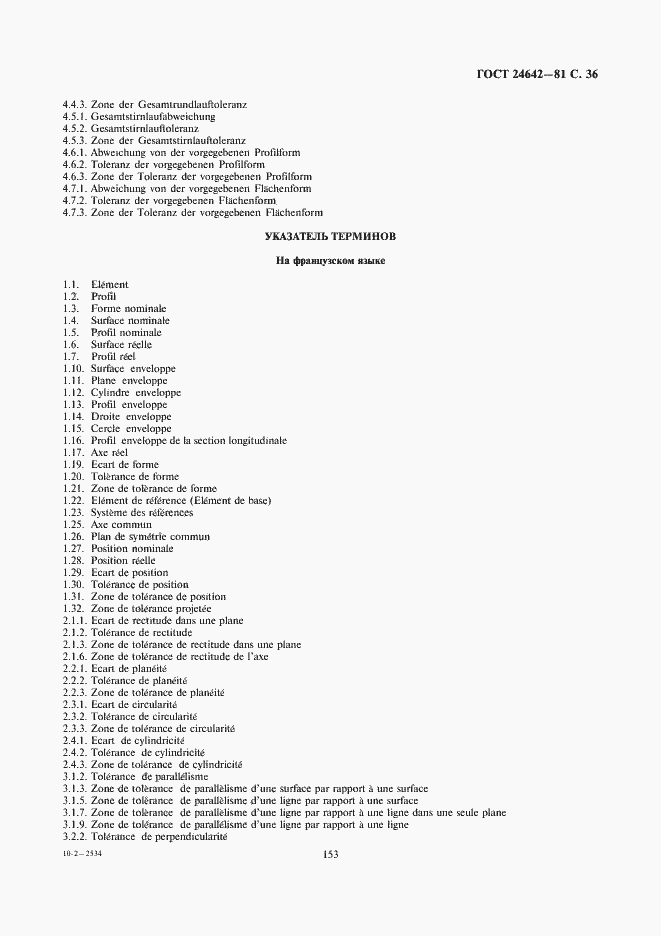 Страница 36 ГОСТ 24642-81