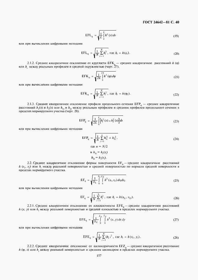 Страница 40 ГОСТ 24642-81
