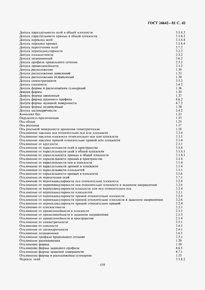 Страница 42 ГОСТ 24642-81