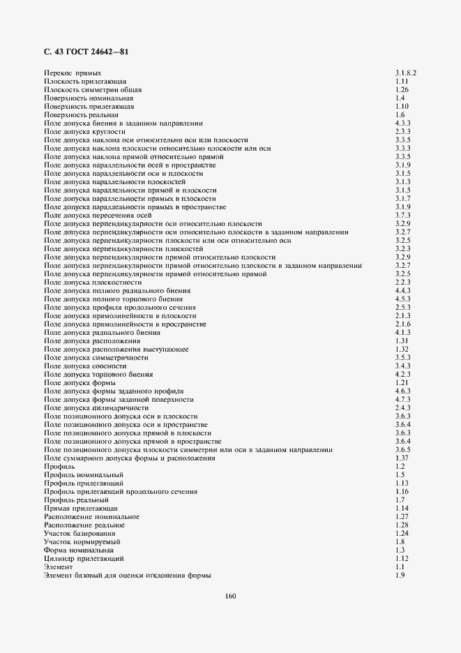 Страница 43 ГОСТ 24642-81