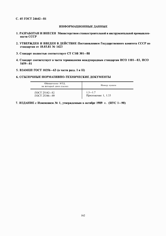 Страница 45 ГОСТ 24642-81