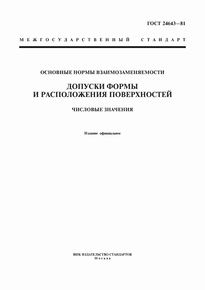 Страница 1 ГОСТ 24643-81